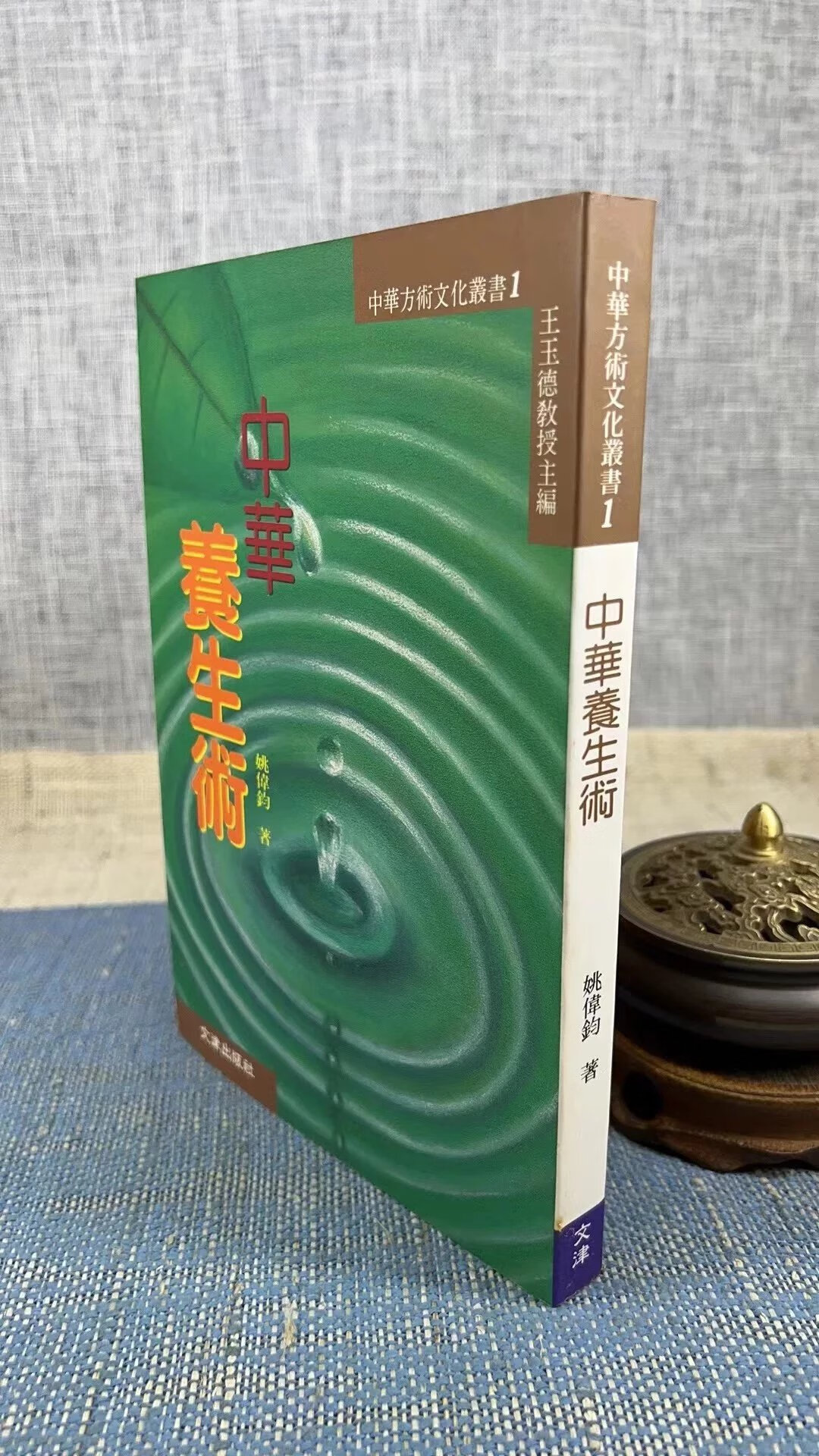 正版 中华养生术 姚伟钧 文津
