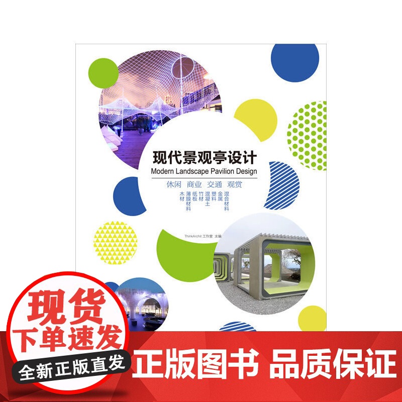 [正版书籍]现代景观亭设计(附赠本书电子书1份)高清大图