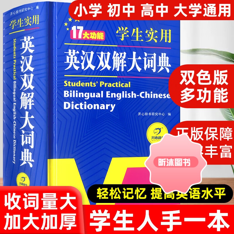 [精选好书 ] 学生实用英汉双解大词典新版小学到初中生高中英语字典新华汉译英互译汉英英文中学大学专用成语牛津