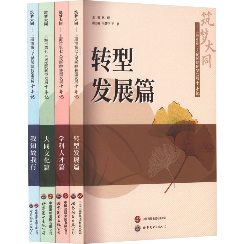 【M】筑梦大同——上海市第七人民医院转型发展十年记(全4册)-9787523203675