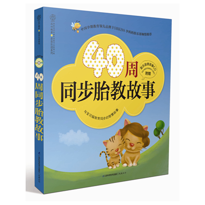 [正版]书40周同步胎教故事(汉竹)(附CD配乐胎教故事)与宝贝脑发育同步的智慧故事 孩子启蒙认知书 育儿书籍