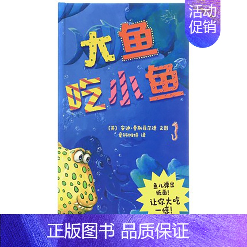 大鱼吃小鱼 【正版】纸贵满堂1-5岁幼儿立体玩具书大鱼吃小鱼宝宝绘本月亮伤心了阶梯绘本寓教于乐翻翻书厚卡纸撕不烂