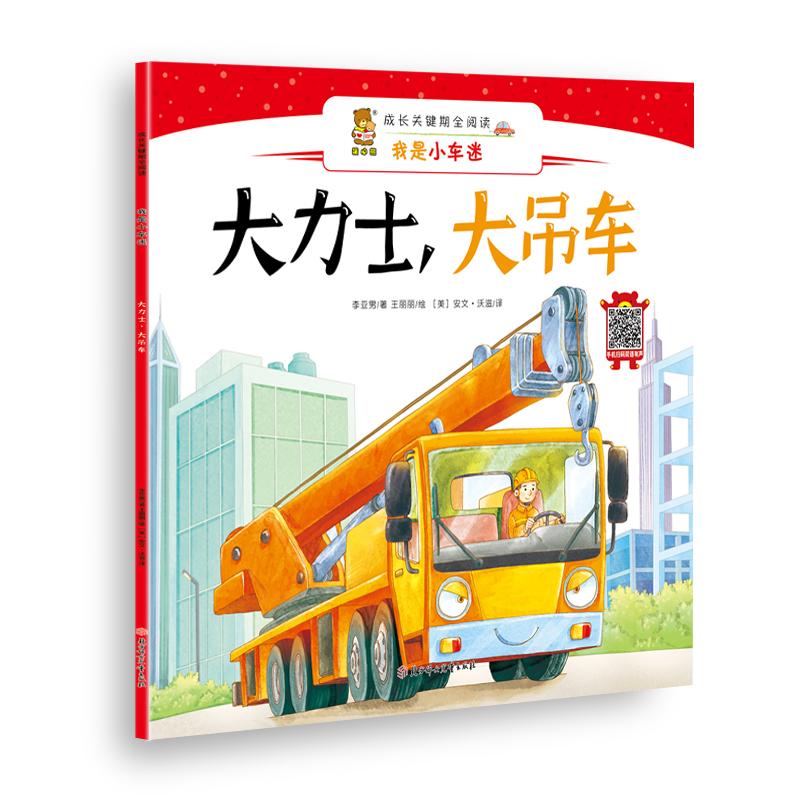 正版新书】成长关键期全阅读——我是小车迷?大力士.大吊车李亚男