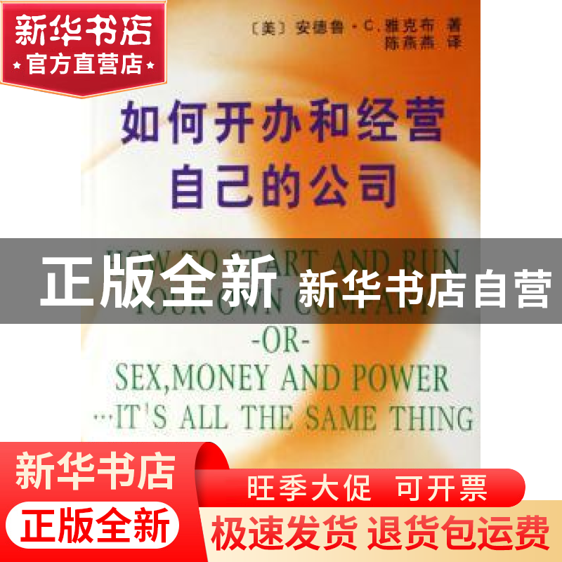 正版 如何开办和经营自己的公司 中国社会科学出版社 中国社会科高清大图