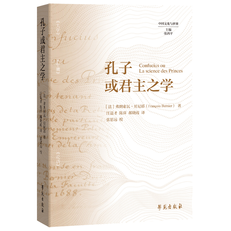 孔子或君主之学 [正版]孔子或君主之学高清大图