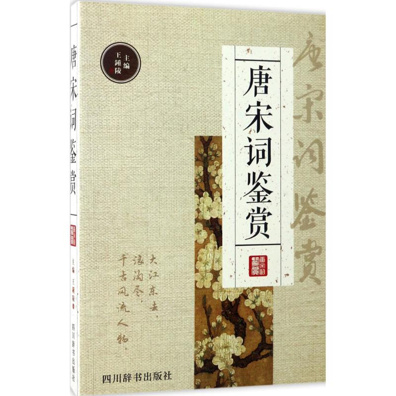 [M]唐宋词鉴赏-9787557901646