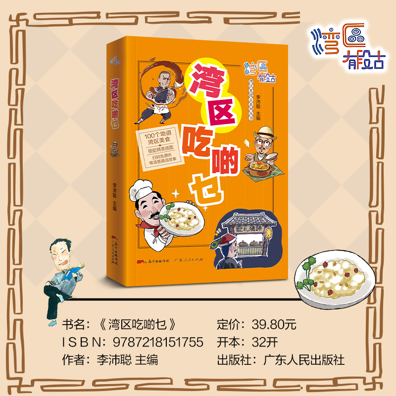 [正版]湾区吃啲乜 湾区有段古系列丛书广东广州香港澳门大湾区饮食文化书籍粤语广府文化B高清大图
