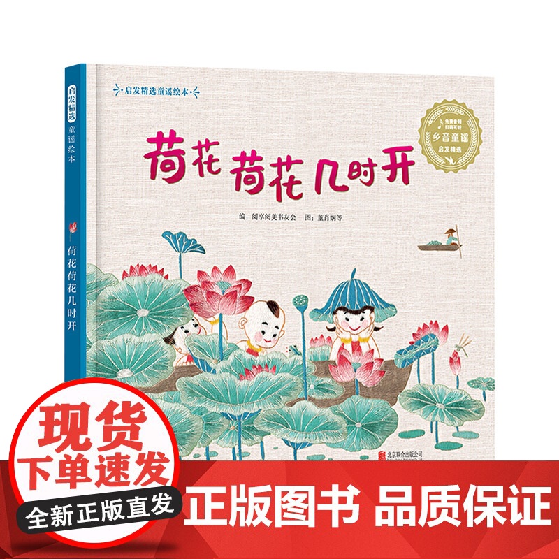 荷花荷花几时开精装绘本图画书饱含着方言童谣刺绣三大非遗的馨香扫二维码听音频启发正版童书高清大图