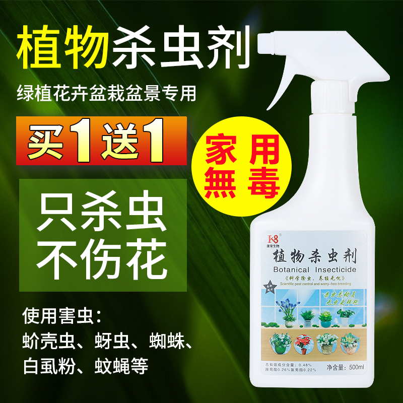 植物杀虫剂家用室内非无毒花草除虫剂绿植盆栽花卉夏天驱虫剂喷雾