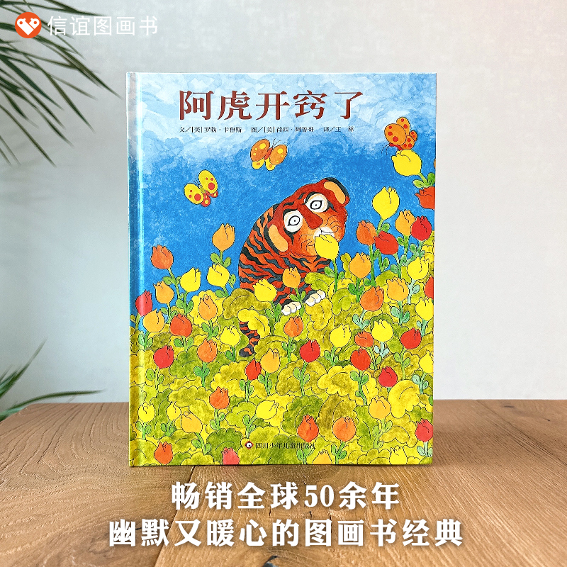 阿虎开窍了 [正版]阿虎开窍了 精装硬壳绘本 3-6岁幼儿童幼儿园课外书 宝宝学前亲子启蒙认知早教绘本故事少儿阅读物畅高清大图