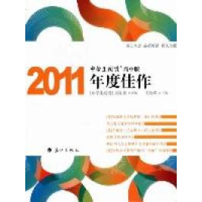 正版新书】《中学生阅读》高中版2011年度佳作王险峰978754075433