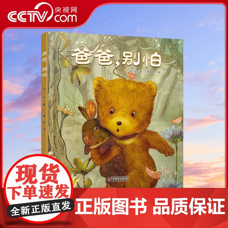 [央视网]爸爸 别怕 绘本图画书 父子角色互换 成就孩子的自我成长儿童 精装硬壳硬皮绘本 ZS高清大图