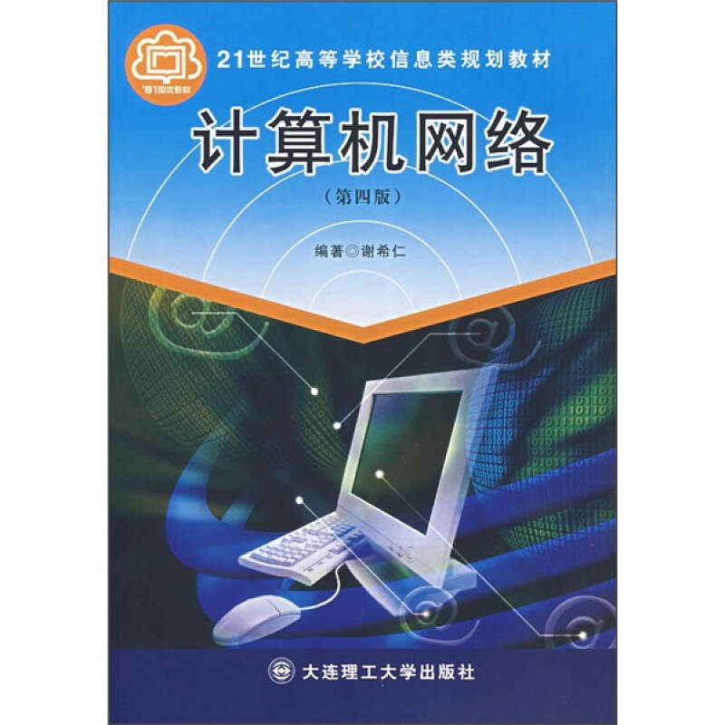 正版新书]计算机网络(4版)(含光盘)谢希仁9787561124741