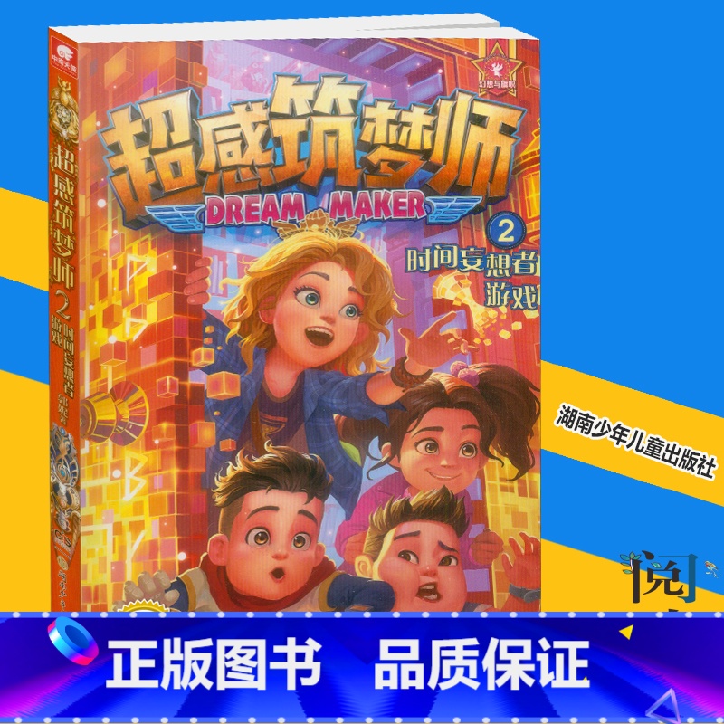 【正版】《超感筑梦师2时间妄想者游戏》郭妮著湖南少年儿童出版社阅读物校园文学励志成长小说童话故事书籍
