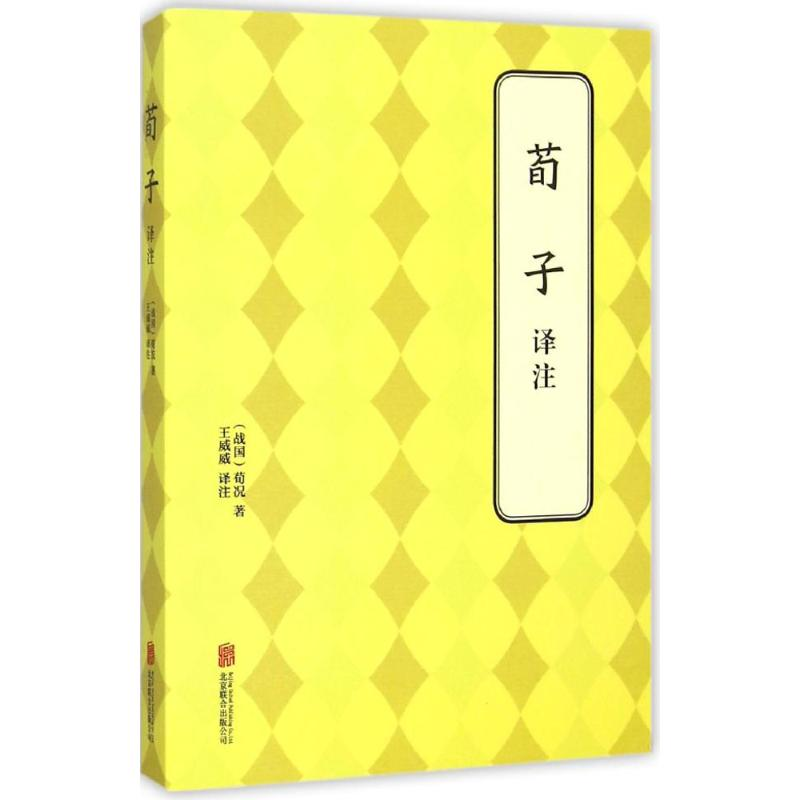 【M】荀子译注-9787550239500