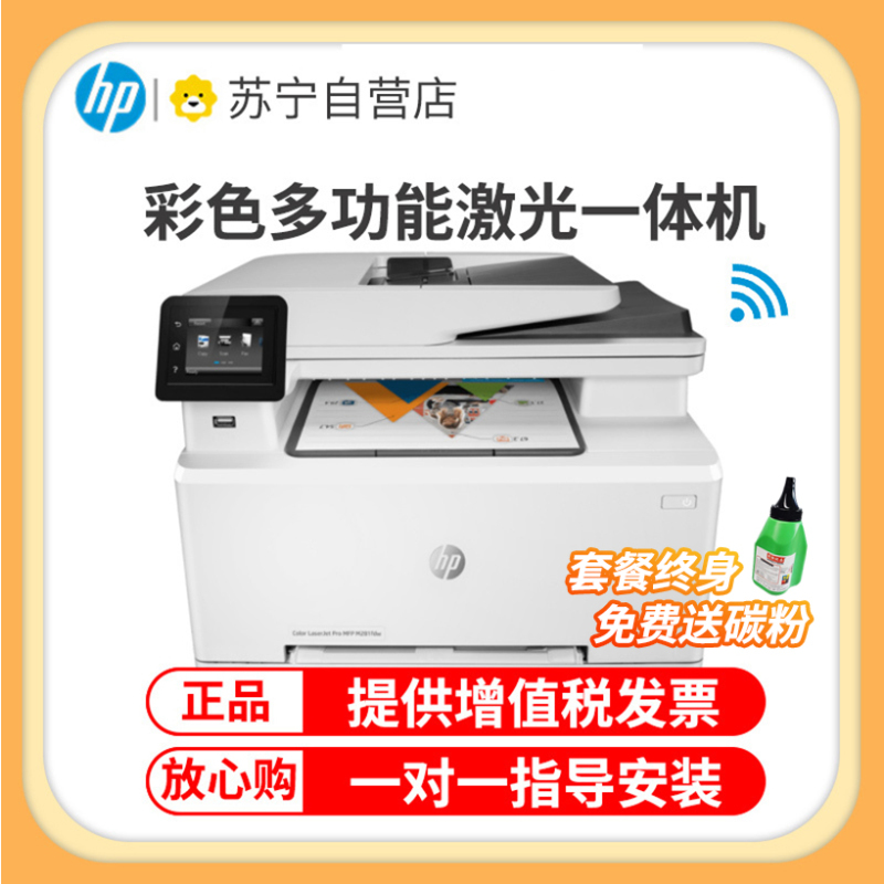 惠普(HP)M281FDW无线彩色激光打印机惠普打印机一体机自动双面激光打印机家用办公打印机打印复印扫描传真一体机无线彩色激光打印机一体机无线彩色打印 套餐二