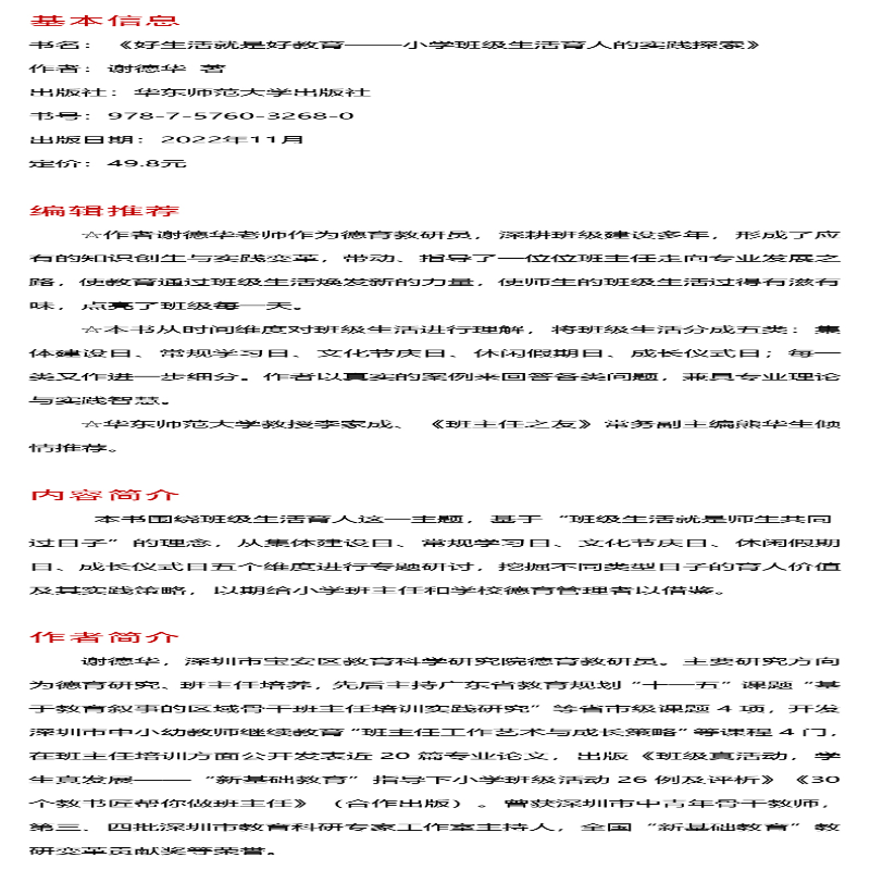 【M】好生活就是好教育 小学班级生活育人的实践探索 谢德华 著 -9787576032680
