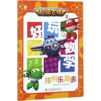 超级飞侠3好玩的数学 奥飞动漫 著;天代出版 编 少儿 文轩网
