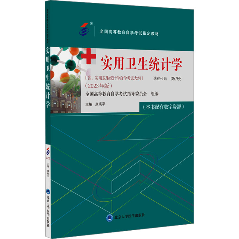 [M]实用卫生统计学(2023年版)-9787565929762高清大图