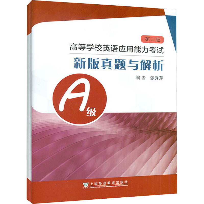 【M】高等学校英语应用能力考试A级新版真题与解析 第2版-9787544669061