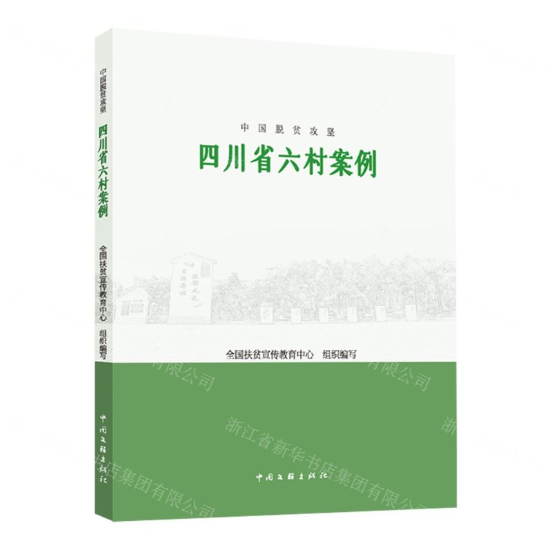 [N]四川省六村案例/中国脱贫攻坚-9787519048044高清大图
