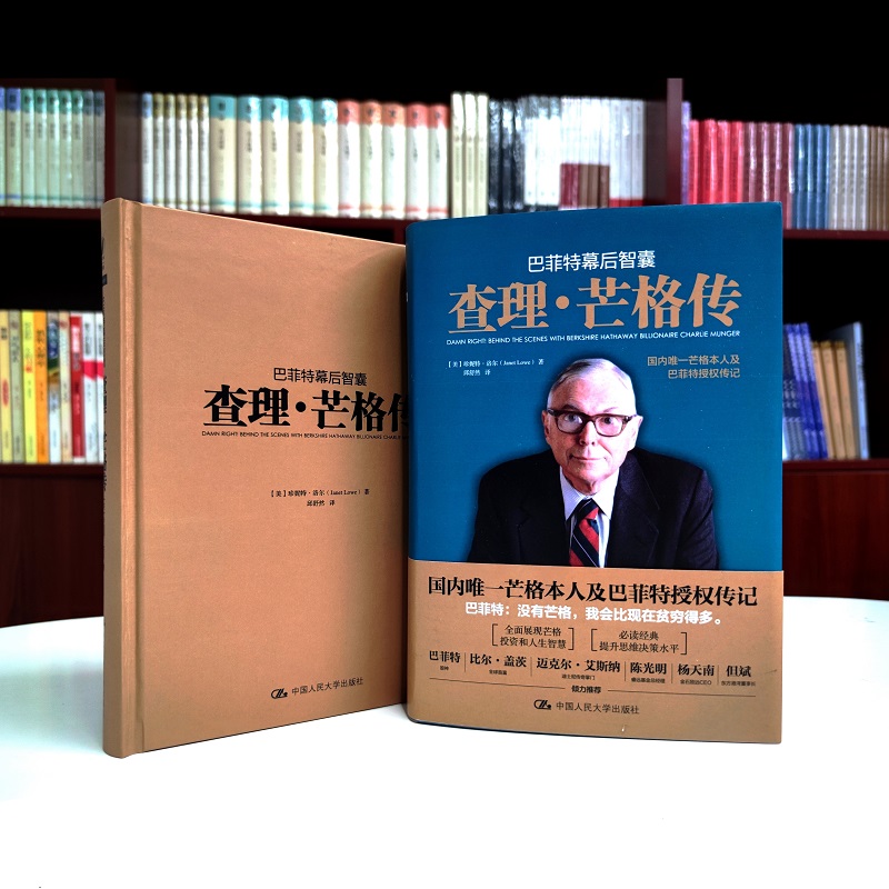 [巴菲特作序]巴菲特幕后智囊:查理芒格传 珍妮特·洛尔着 芒格本人授权传记 人民大学出版社 正版书籍高清大图