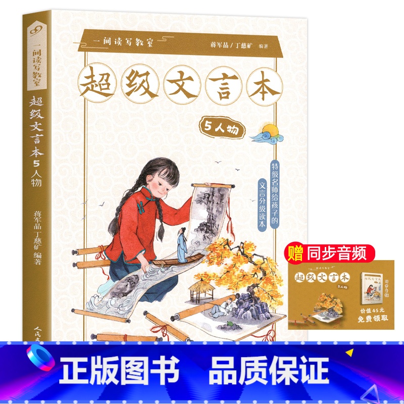 超级文言本人物 小学通用 [正版]蒋军晶一间读写教室超级文言本丁慈矿一二三四五六年级贯穿小学全学段文言读本古文阅读语文课高清大图