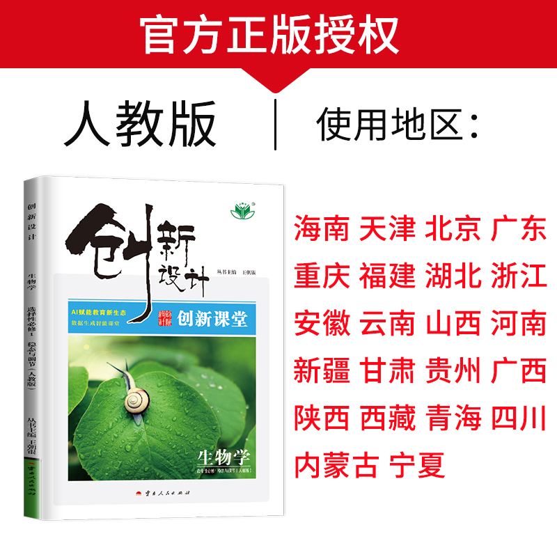 生物 选择性必修2 人教版 22省通用版琼津京粤渝闽鄂浙皖云晋豫新甘贵桂陕藏青川蒙宁 [正版]2024/2025创新设计