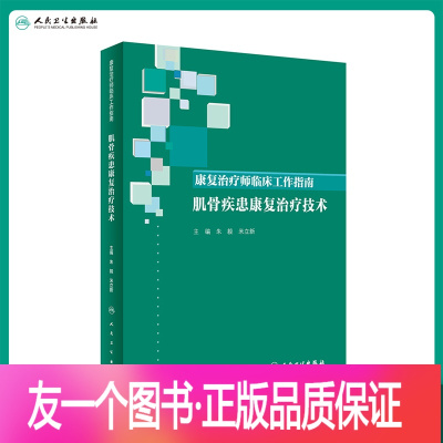 [正版][ ]康复治疗师临床工作指南 肌骨疾患康复治疗技术 朱毅 米立新 主编 内科学综合