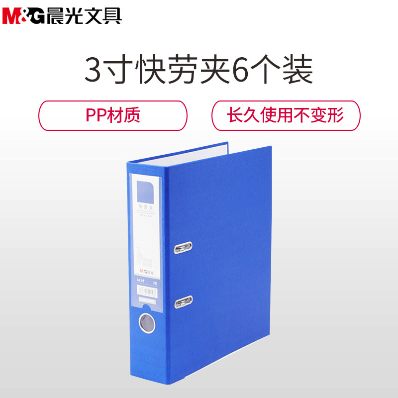 晨光(M&G)ADM95076 3寸快劳夹6册 档案夹 D型夹+板夹 文件夹 资料夹 2孔快捞夹 收藏夹 整理夹