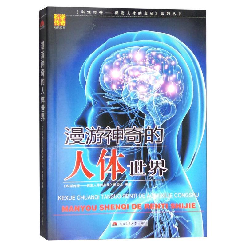 正版新书]漫游神奇的人体世界《科学传奇——探索人体的奥秘》编