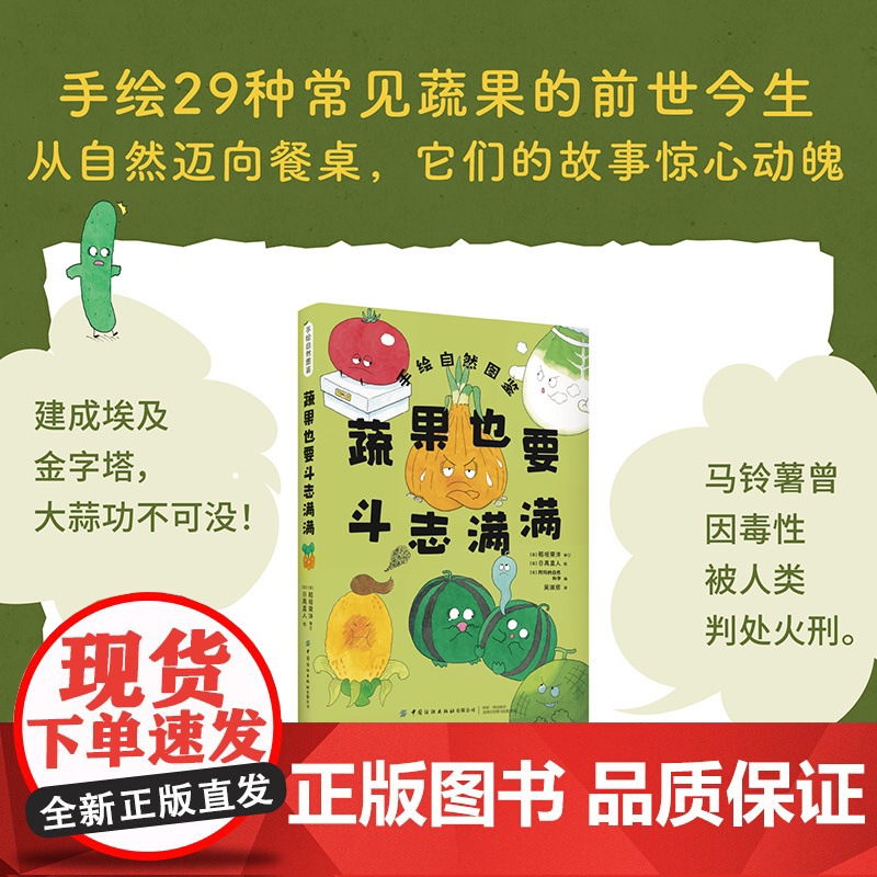 蔬果也要斗志满满 手绘自然图鉴《蔬果也要斗志满满》 稻垣荣洋 中国纺织出版社高清大图