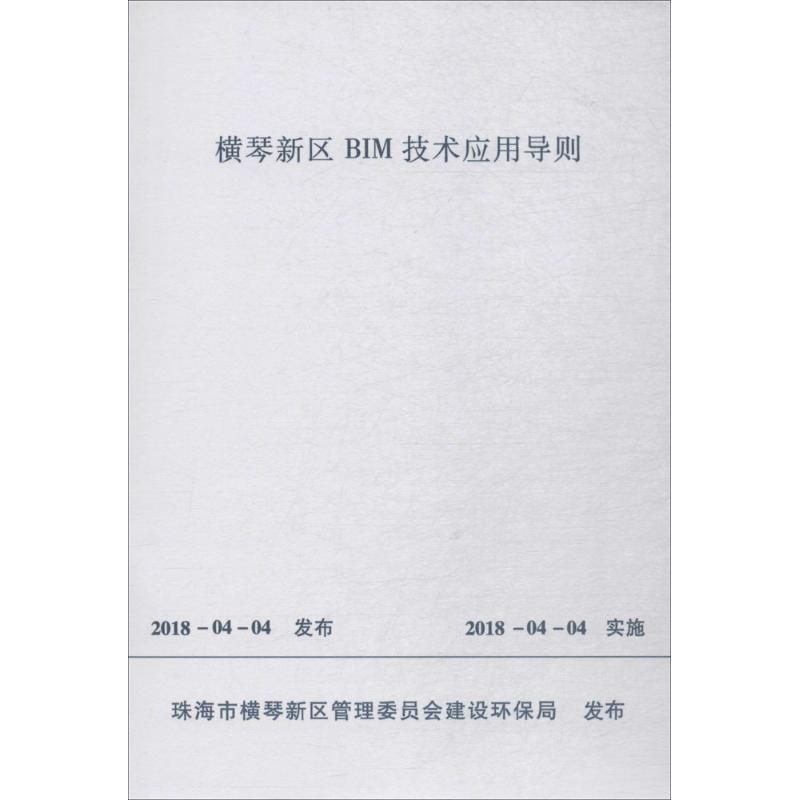 醉染图书横琴新区BIM技术应用导则1511143