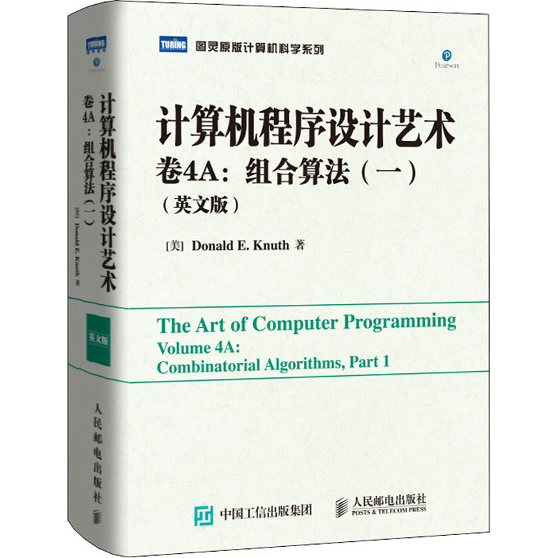 计算机程序设计艺术·卷4A:组合算法(一)(英文版)