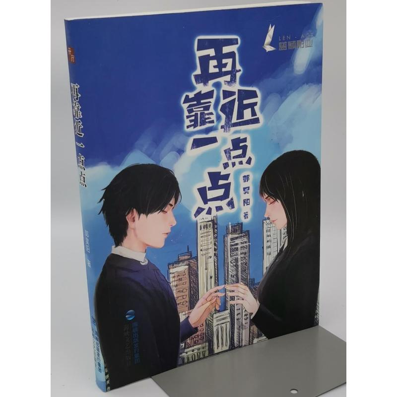 醉染图书再靠进一点点9787555068高清大图