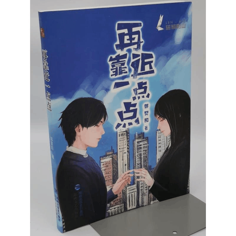 醉染图书再靠进一点点9787555068图片