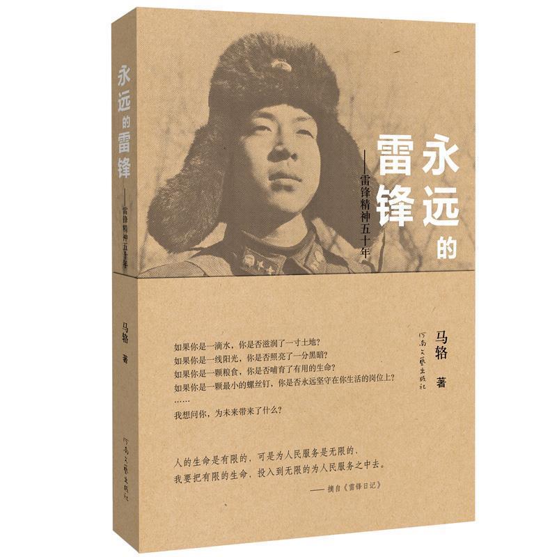 正版新书】永远的雷锋-雷锋精神五十年马辂9787807656371