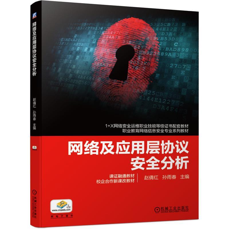 正版新书]网络及应用层协议安全分析赵倩红,孙雨春 编9787111671高清大图