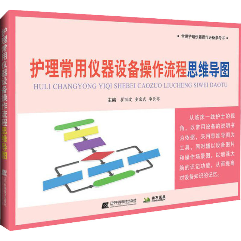 【M】护理常用仪器设备操作流程思维导图 瞿丽波,童宗武,李长琼 编 -9787559122841