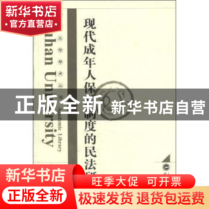 正版 现代成年人保护制度的民法研究 叶欣著 武汉大学出版社