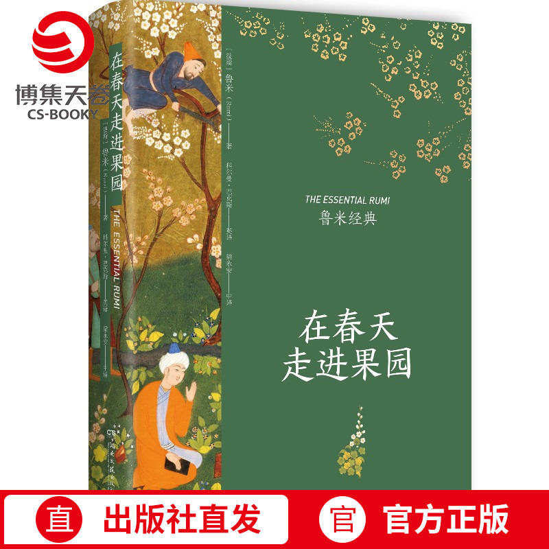 在春天走进果园+万物生而有翼+让我们来谈谈我们的灵魂 [正版]在春天走进果园 精装典藏版 鲁米诗集 鲁米的诗 外国诗歌集高清大图