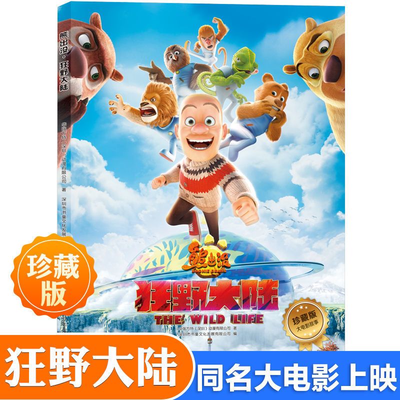 正版全套2册熊出没动画连环画狂野大陆识字漫画书小学生儿童 /*狂野大陆大电影*