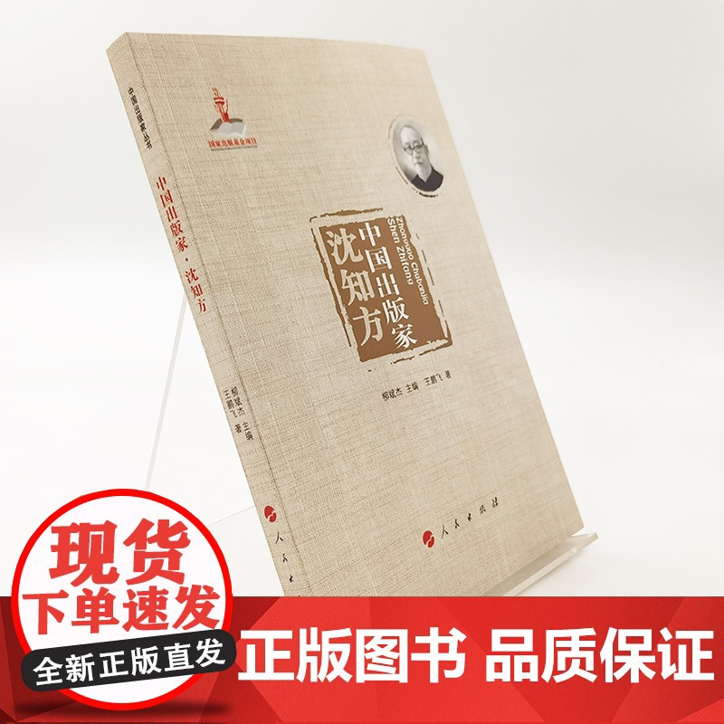 中国出版家·沈知方 王鹏飞著 人民出版社高清大图
