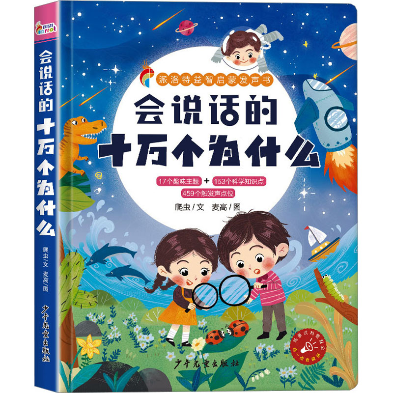 【M】会说话的十万个为什么-9787558916823