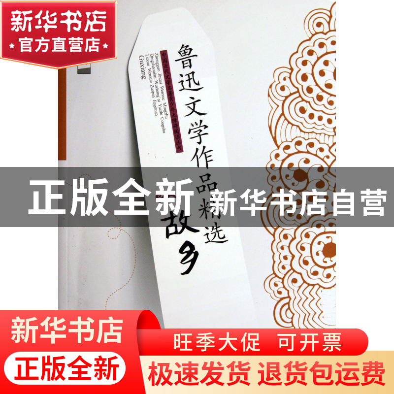 正版 鲁迅文学作品精选(故乡)/中国近代文学名著青少年无障碍阅读高清大图