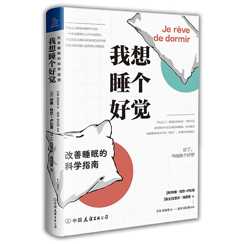 【M】我想睡个好觉:改善睡眠的科学指南-9787505749825