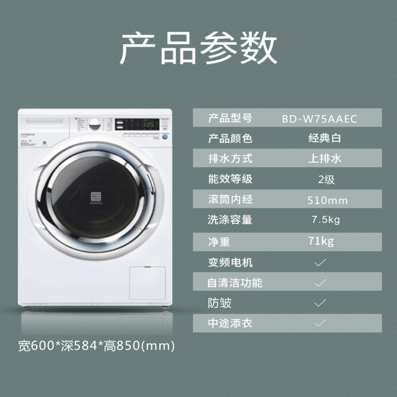 Hitachi/日立 BD-W75AAEC 原装进口 全自动洗脱一体 滚筒洗衣机 7.5KG 90℃筒自洁 净槽 除皱