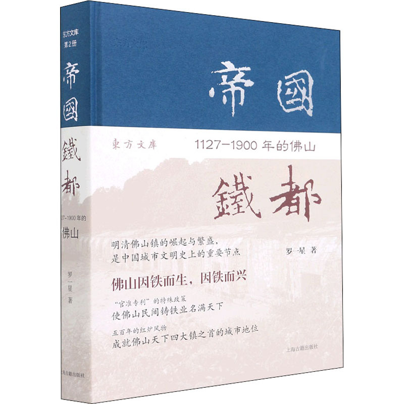 醉染图书帝国铁都 1127-1900年的山9787532598700高清大图