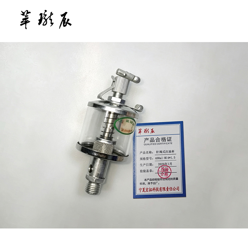 萃珑辰 针阀式注油杯 400ml-M14*1.5 个