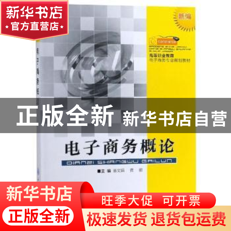 正版 电子商务概论 翁文娟 重庆大学出版社 9787568913096 书籍高清大图